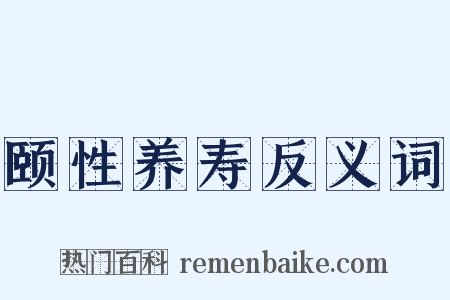 颐性养寿反义词是什么意思的图片